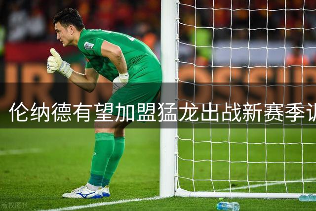 伦纳德有望加盟猛龙出战新赛季训练营